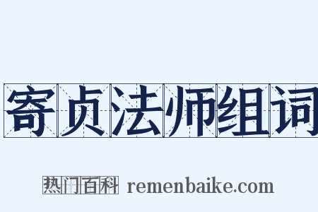 寄贞法师组词是什么意思的图片